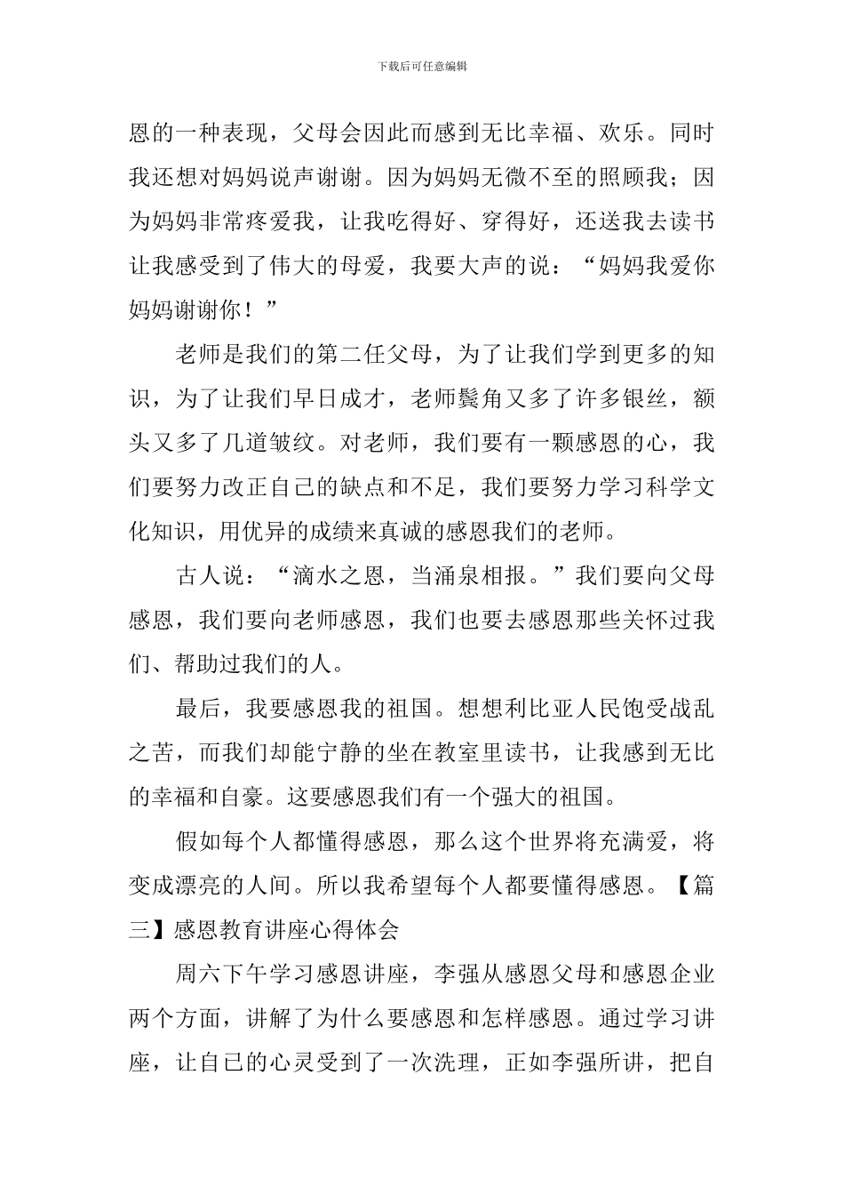 感恩教育讲座心得体会_第3页