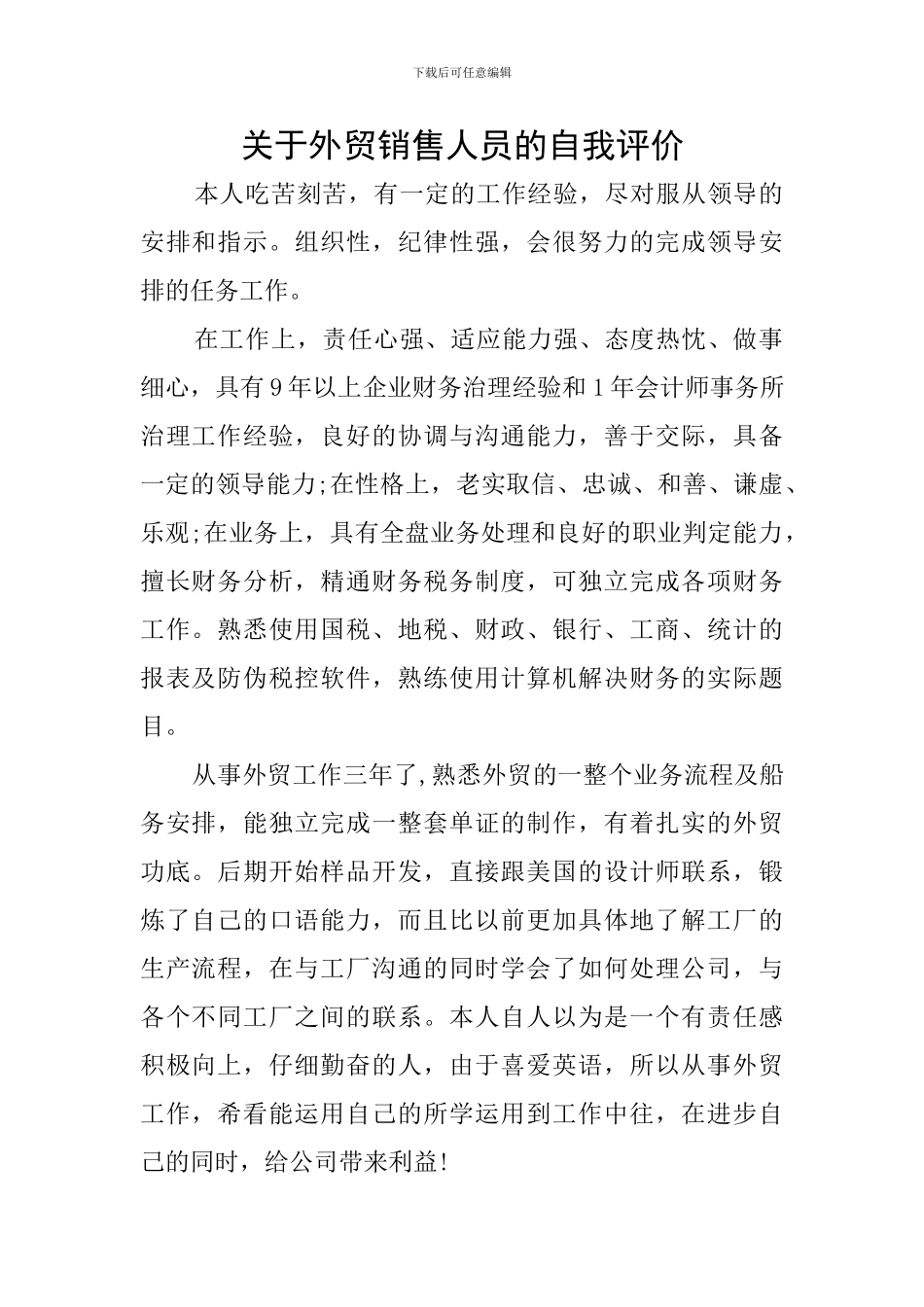 关于外贸销售人员的自我评价_第1页