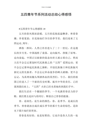 五四青年节系列活动总结心得感悟