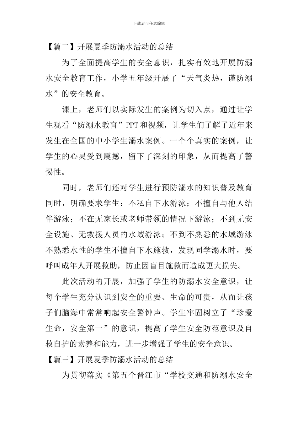 开展夏季防溺水活动的总结_第2页