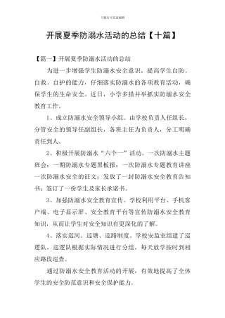 开展夏季防溺水活动的总结