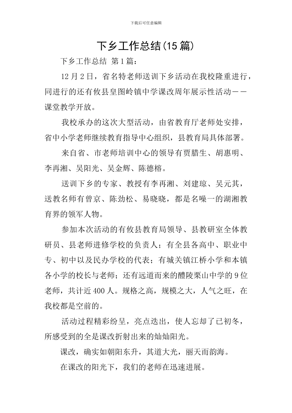 下乡工作总结_第1页