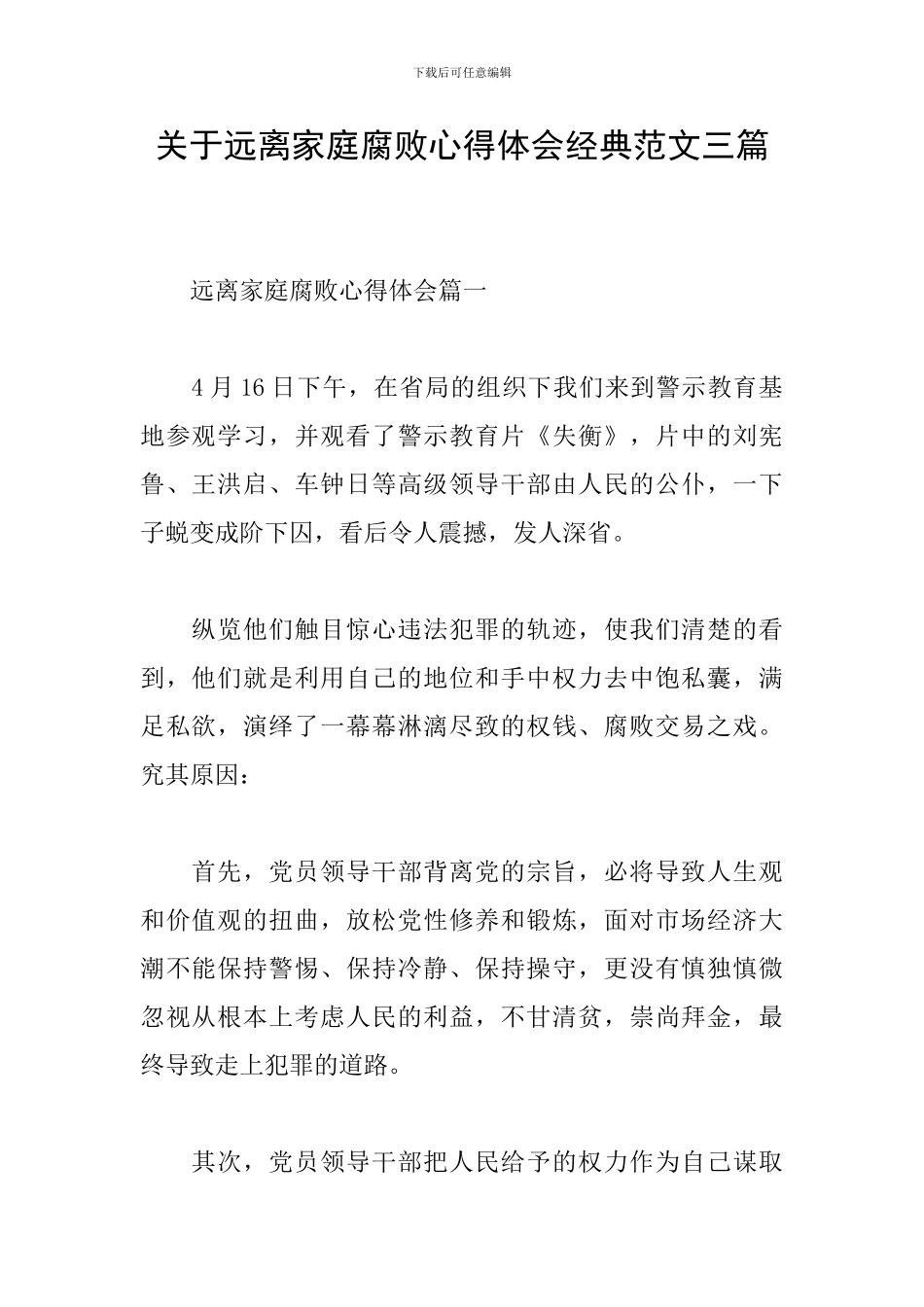 关于远离家庭腐败心得体会经典范文三篇_第1页