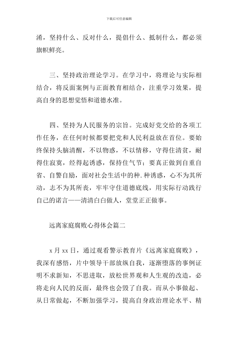 关于远离家庭腐败心得体会经典范文三篇_第3页