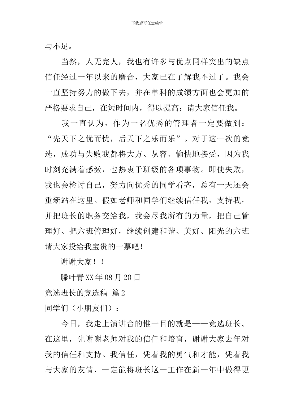 竞选班长的竞选稿集合10篇_第2页
