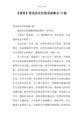 竞选班长的竞选稿集合10篇