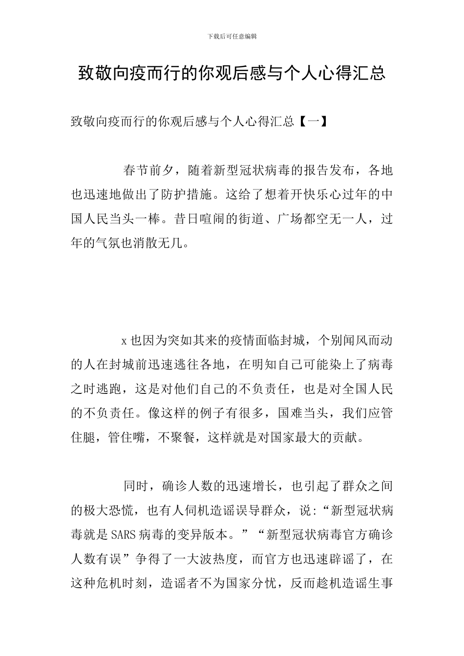 致敬向疫而行的你观后感与个人心得汇总_第1页