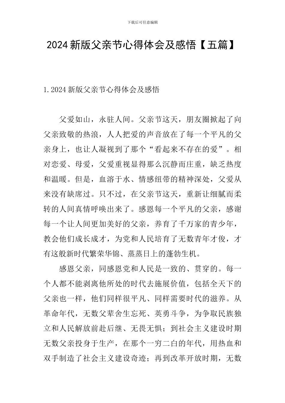 2024新版父亲节心得体会及感悟_第1页