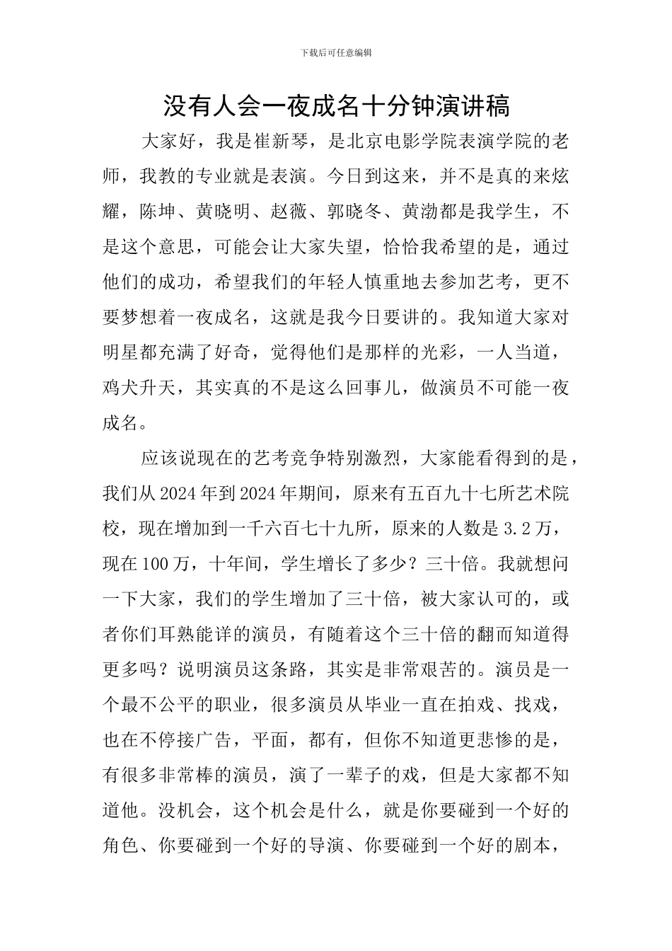 没有人会一夜成名十分钟演讲稿_第1页