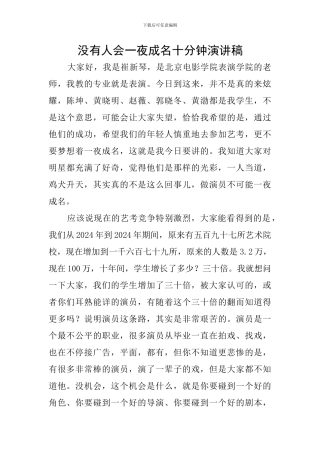 没有人会一夜成名十分钟演讲稿