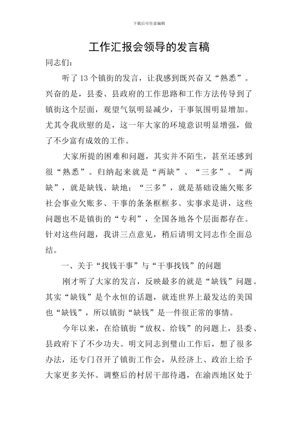 工作汇报会领导的发言稿_第1页