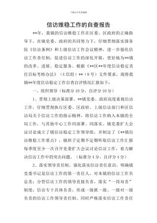 信访维稳工作的自查报告