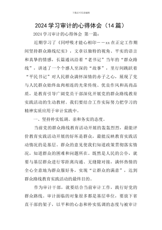 2024学习审计的心得体会