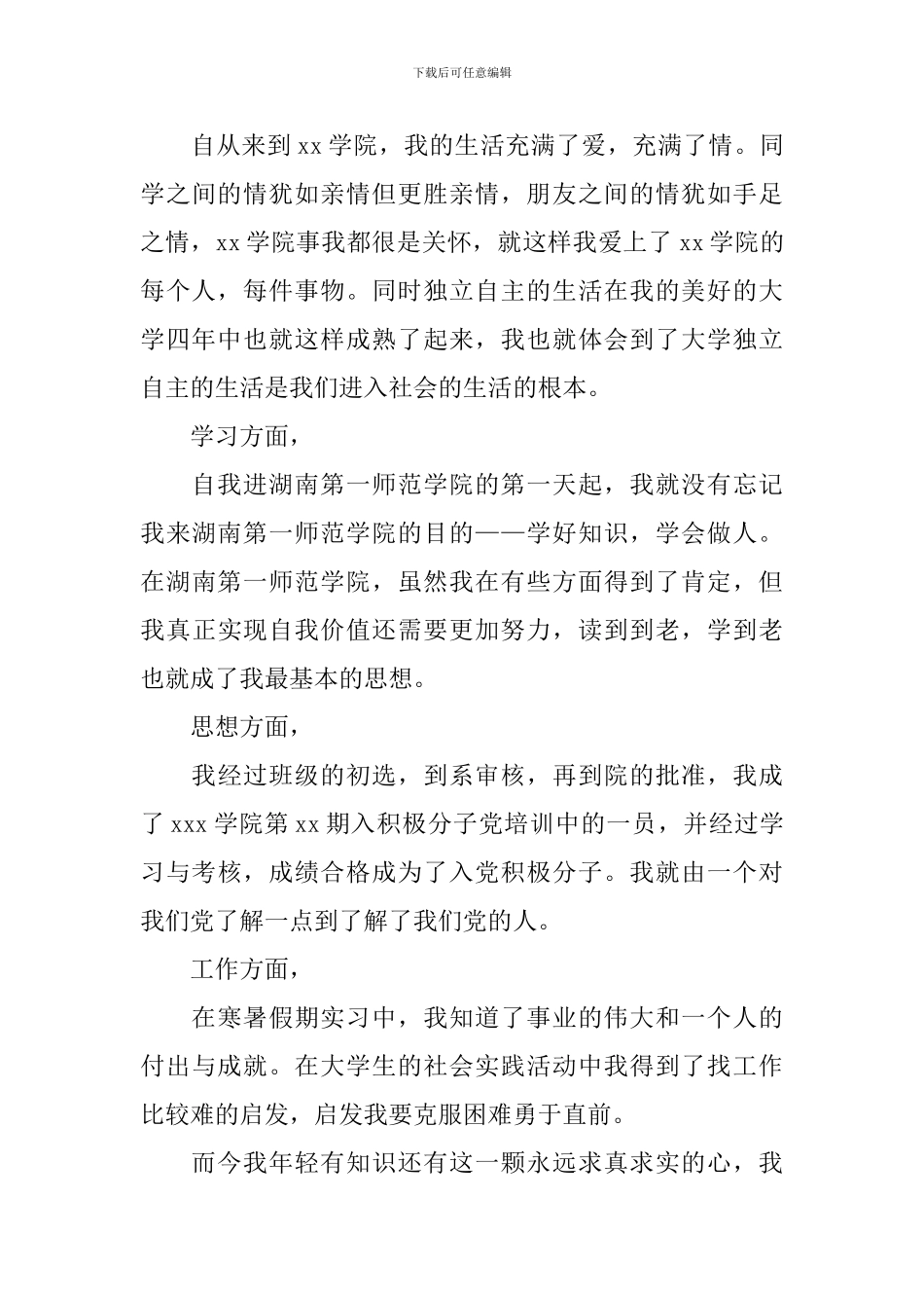 应届大四毕业生自我鉴定_第3页