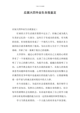 应届大四毕业生自我鉴定
