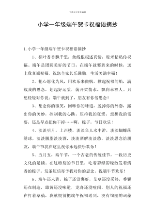小学一年级端午贺卡祝福语摘抄