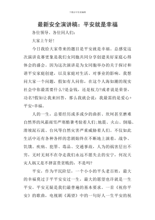 最新安全演讲稿：平安就是幸福