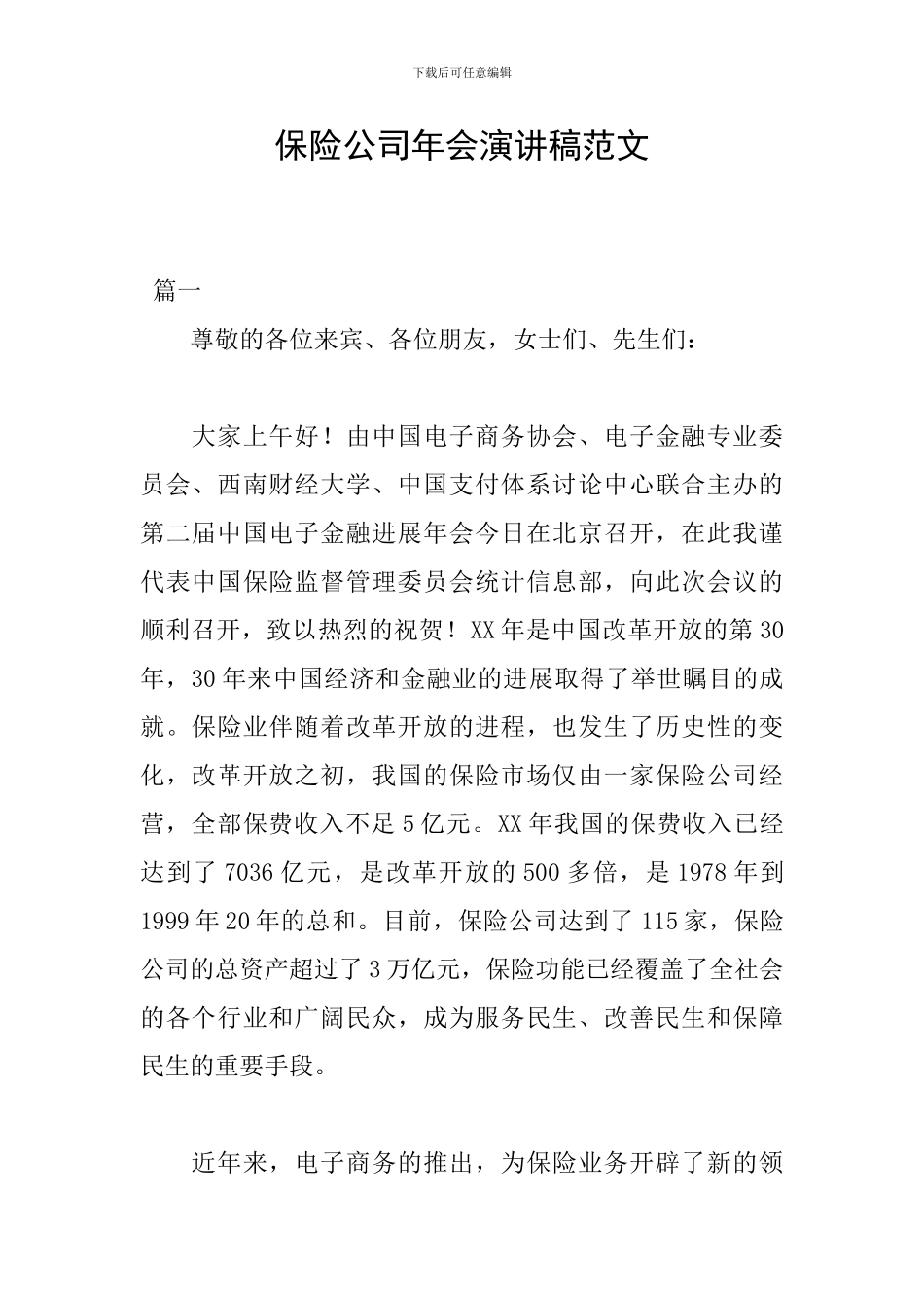 保险公司年会演讲稿范文_第1页