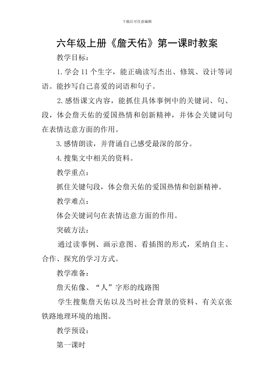 六年级上册《詹天佑》第一课时教案_第1页