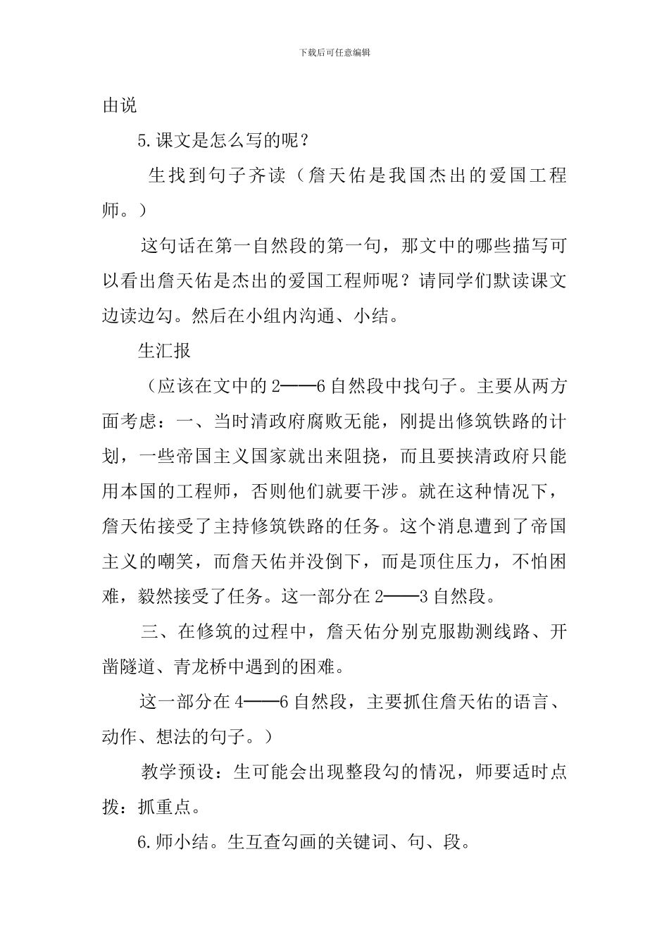 六年级上册《詹天佑》第一课时教案_第3页