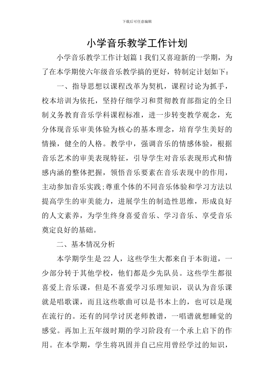 小学音乐教学工作计划_第1页