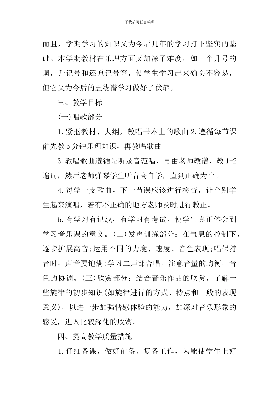小学音乐教学工作计划_第2页