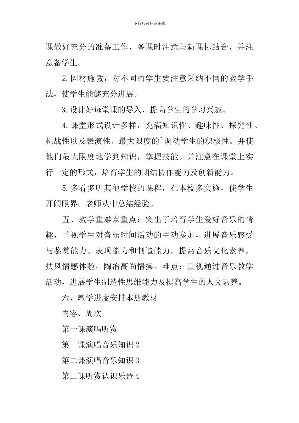 小学音乐教学工作计划_第3页