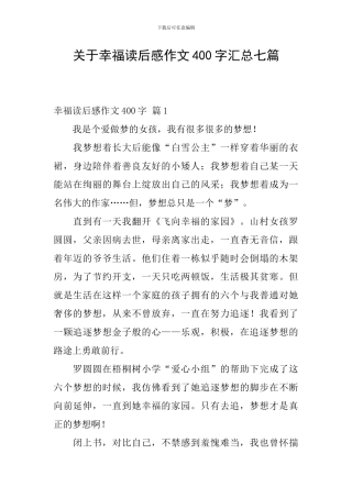 关于幸福读后感作文400字汇总七篇
