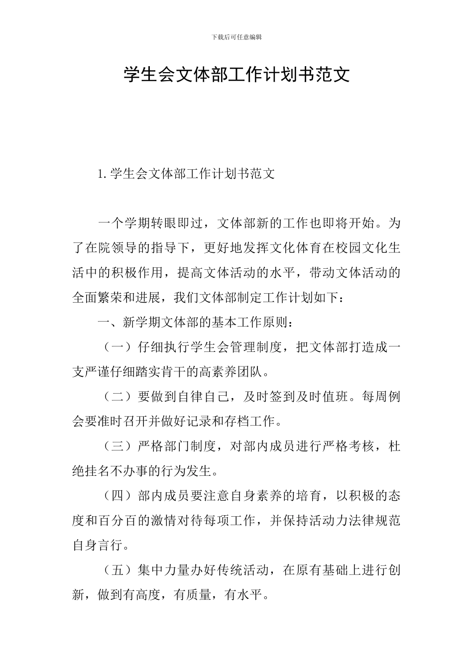 学生会文体部工作计划书范文_第1页