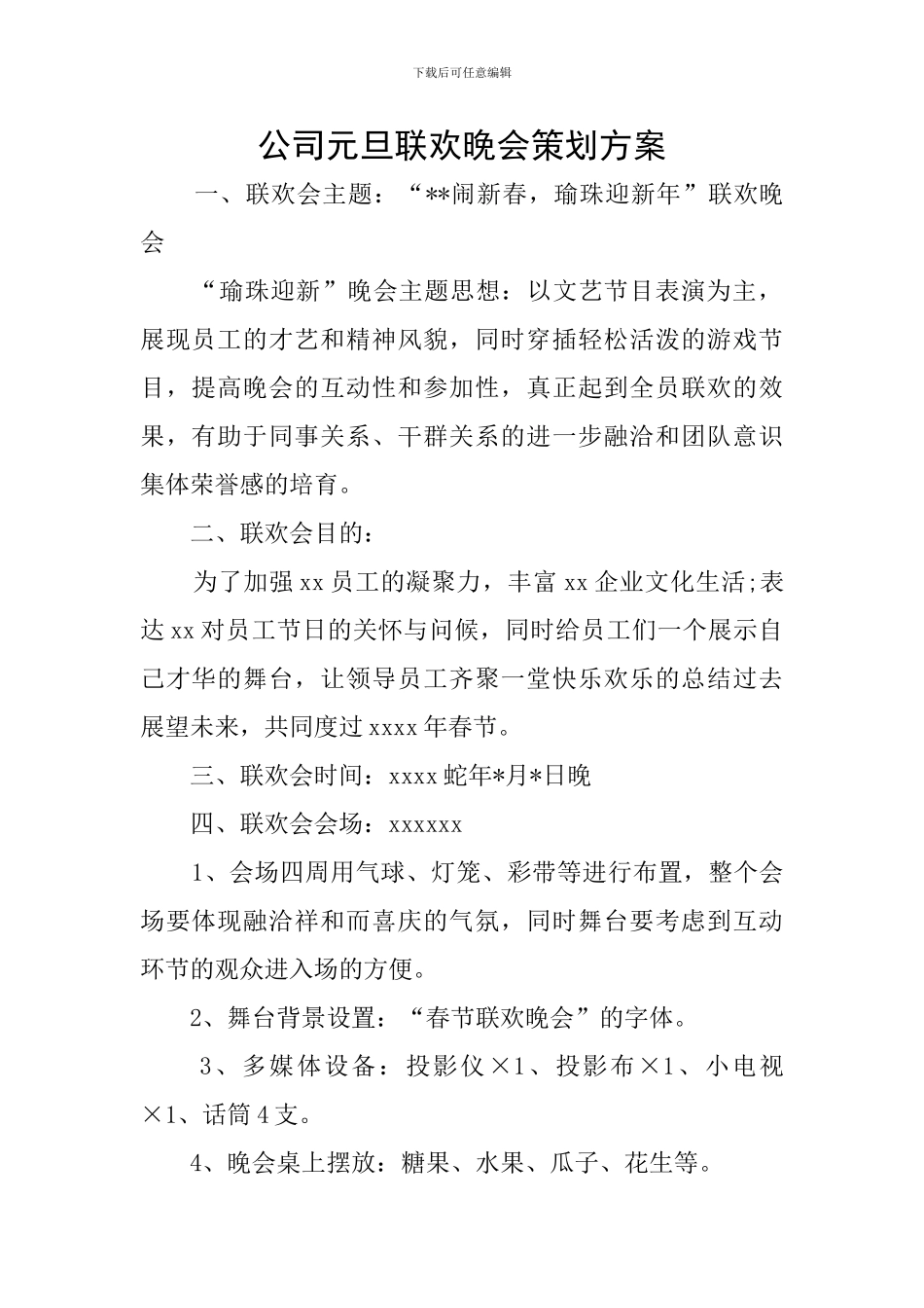 公司元旦联欢晚会策划方案_第1页