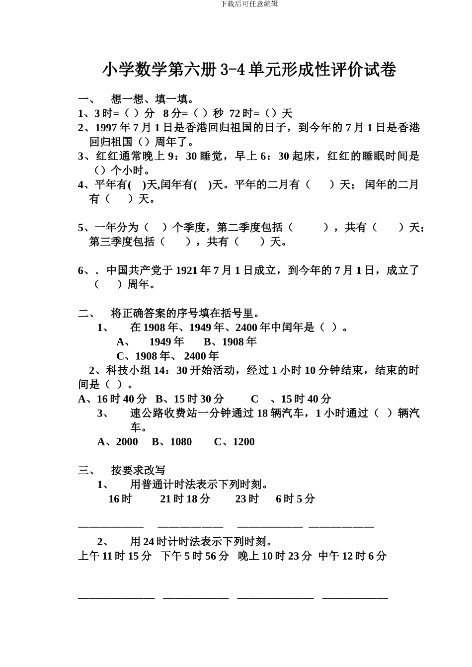 小学数学第六册3-4单元形成性评价试卷_第1页