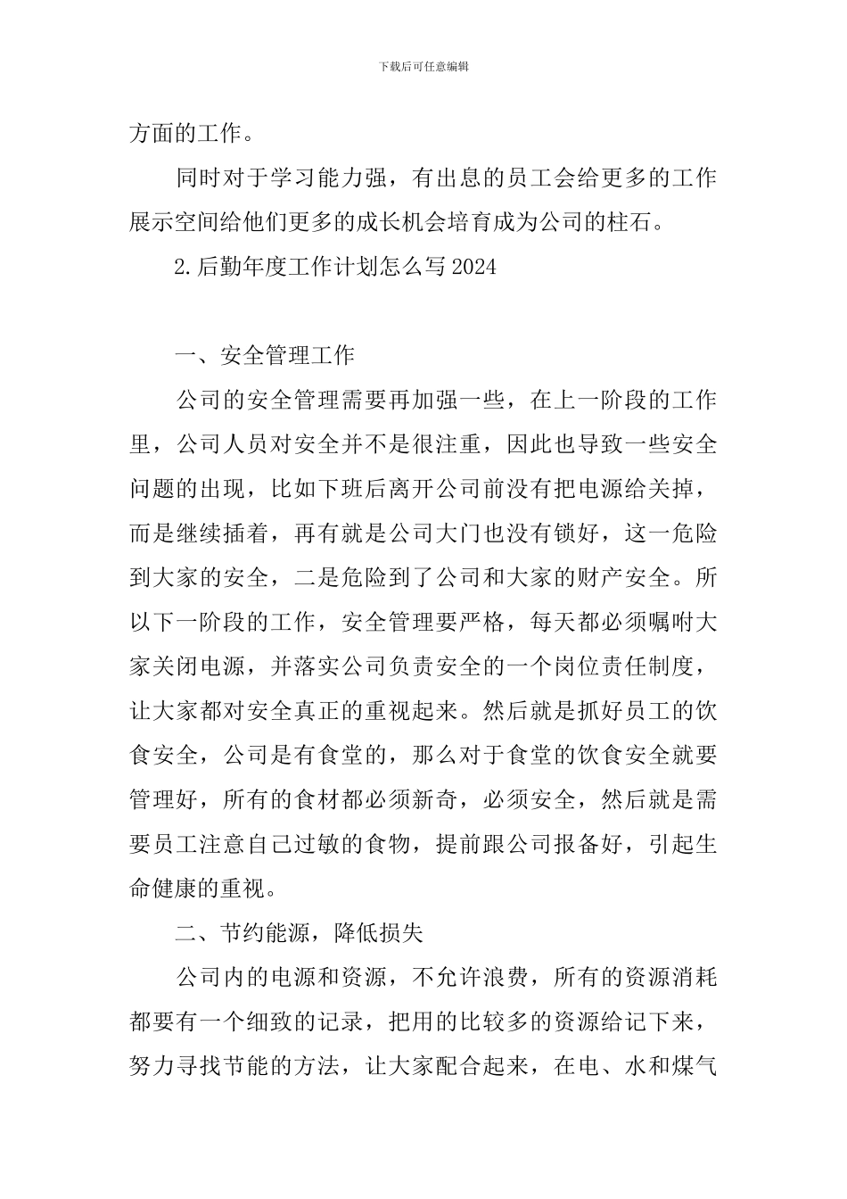 后勤年度工作计划怎么写2024_第3页