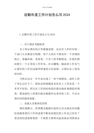 后勤年度工作计划怎么写2024
