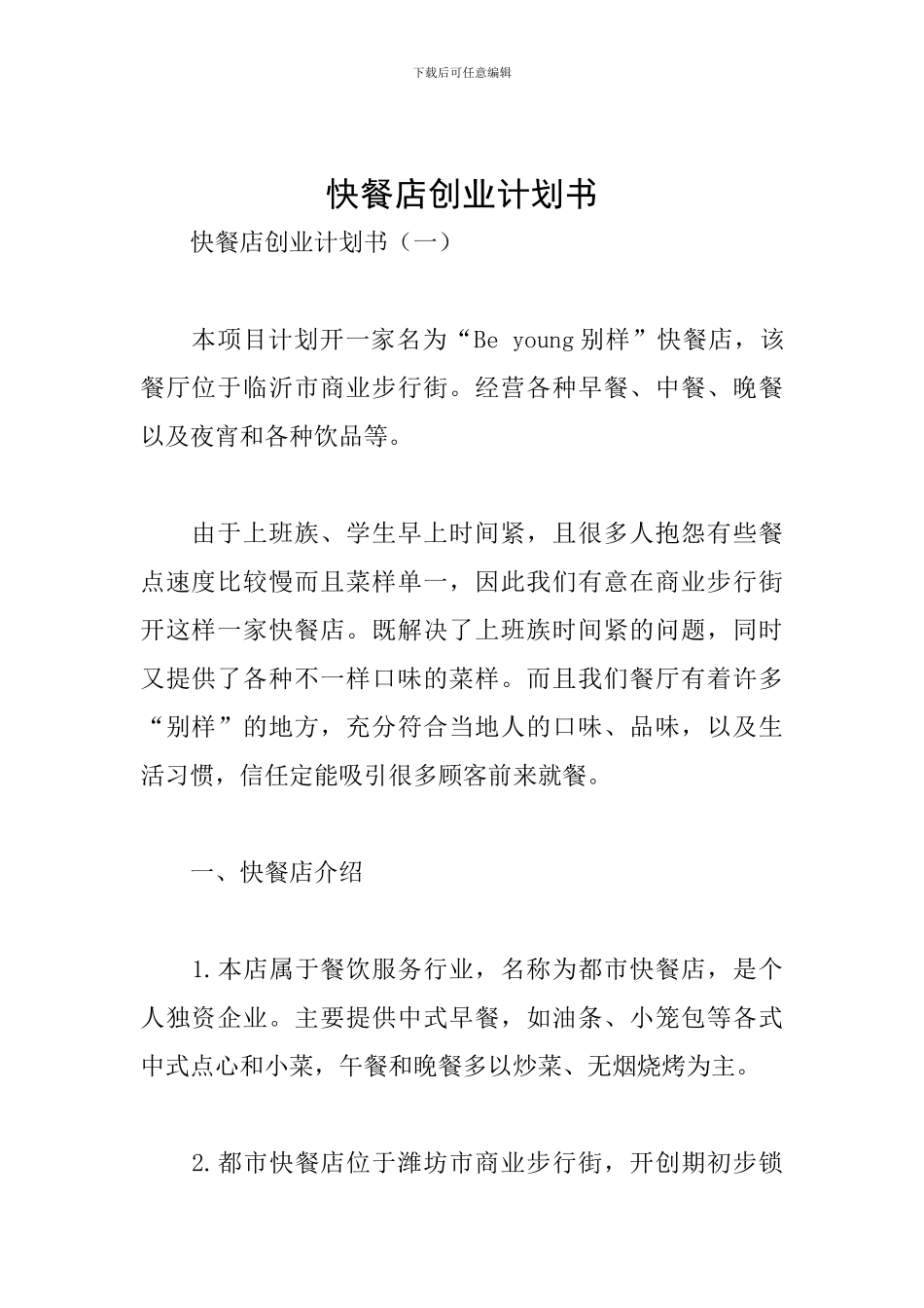 快餐店创业计划书_第1页