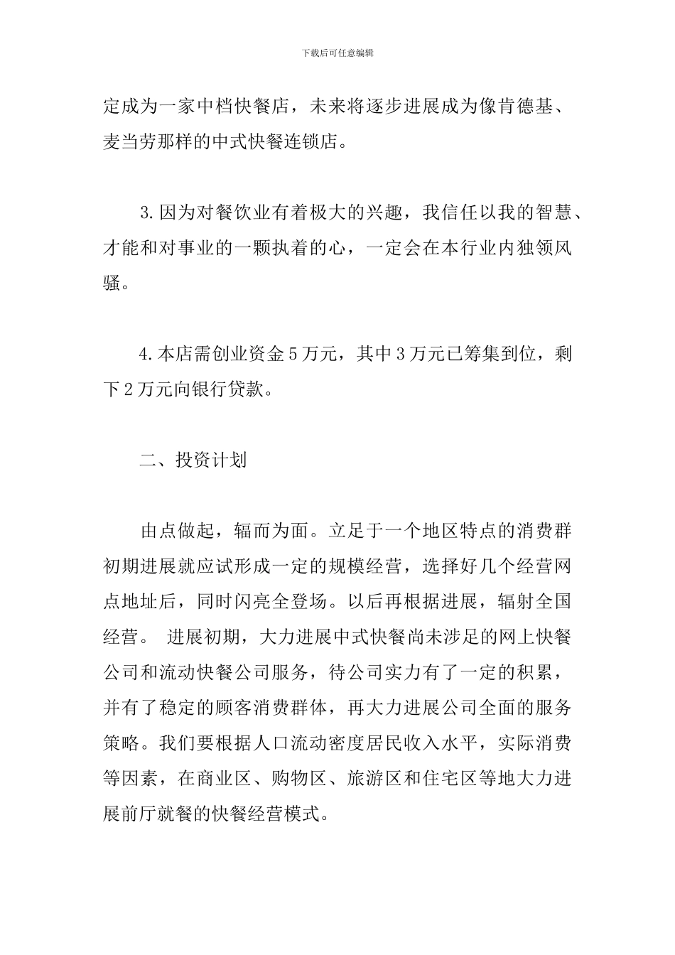 快餐店创业计划书_第2页