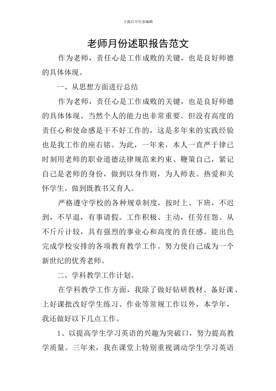教师月份述职报告范文_第1页