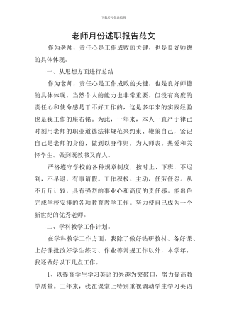 教师月份述职报告范文