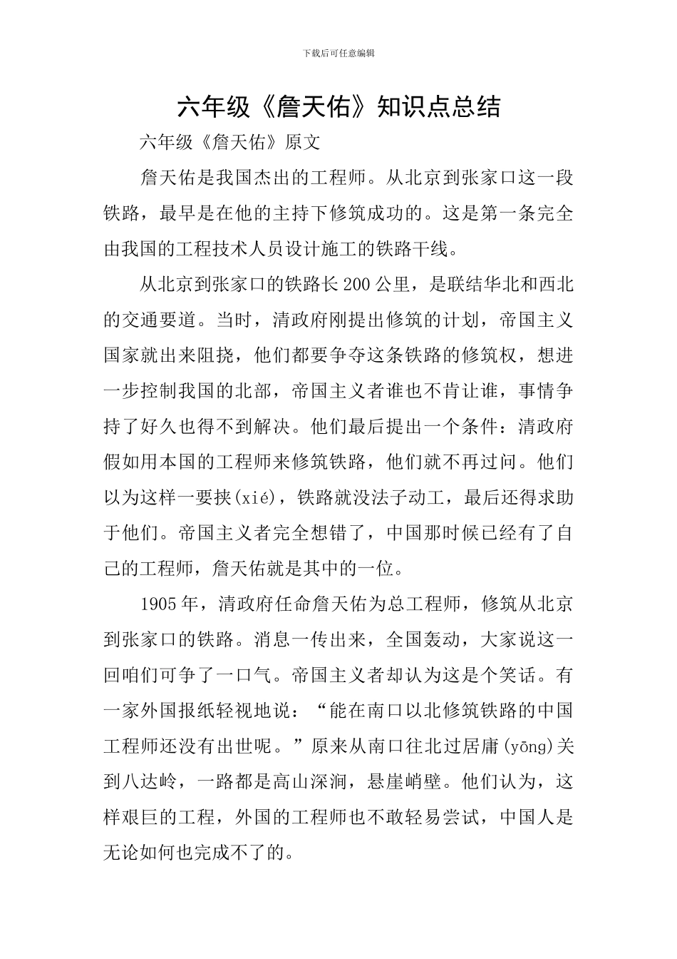 六年级《詹天佑》知识点总结_第1页