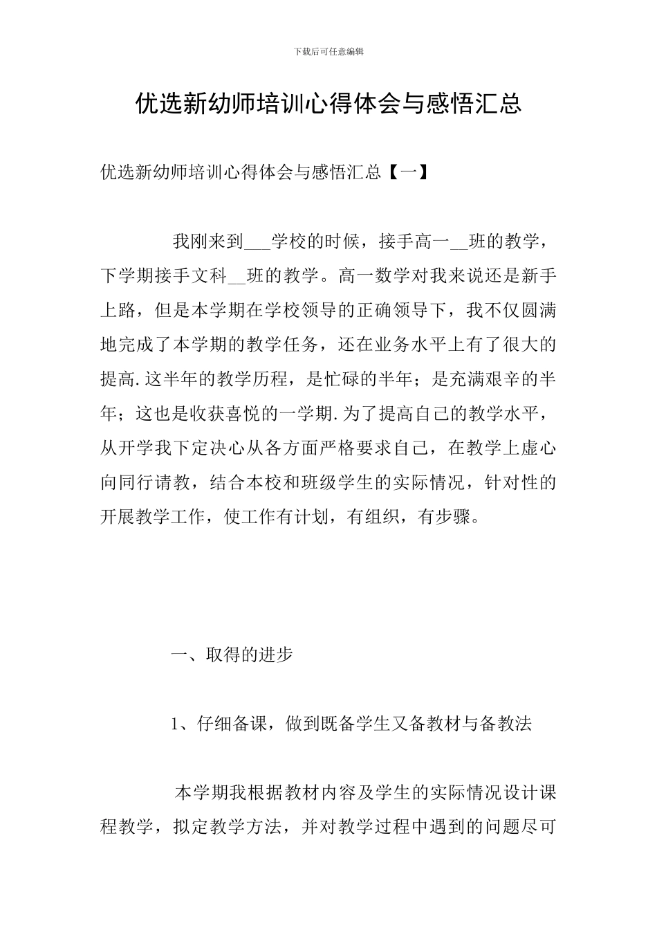 优选新幼师培训心得体会与感悟汇总_第1页