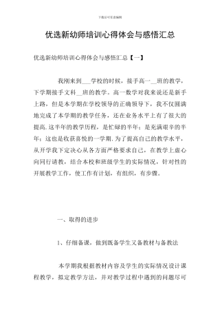 优选新幼师培训心得体会与感悟汇总