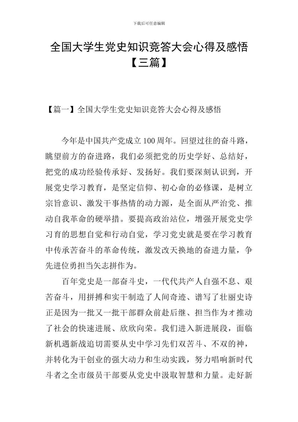 全国大学生党史知识竞答大会心得及感悟_第1页