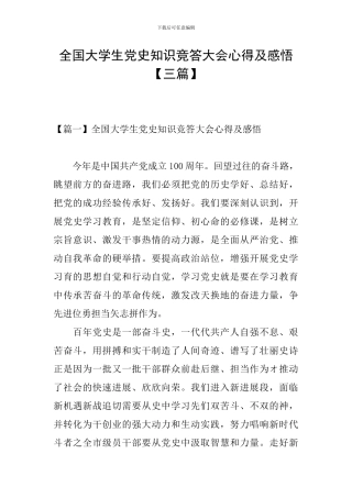 全国大学生党史知识竞答大会心得及感悟