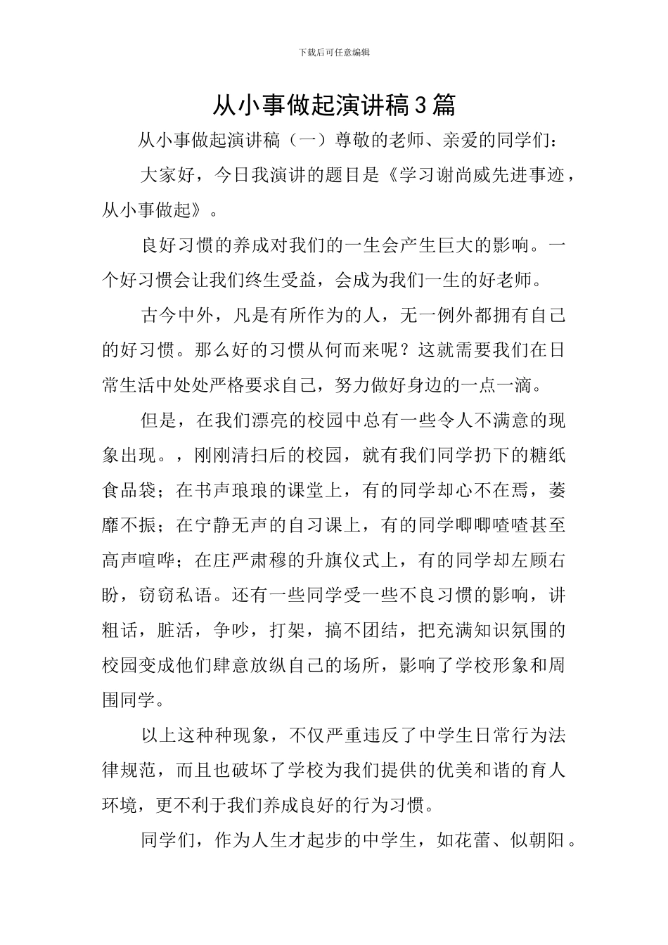 从小事做起演讲稿3篇_第1页