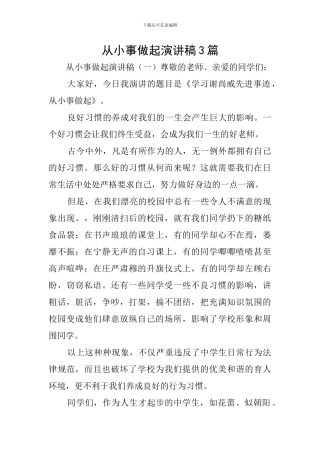 从小事做起演讲稿3篇