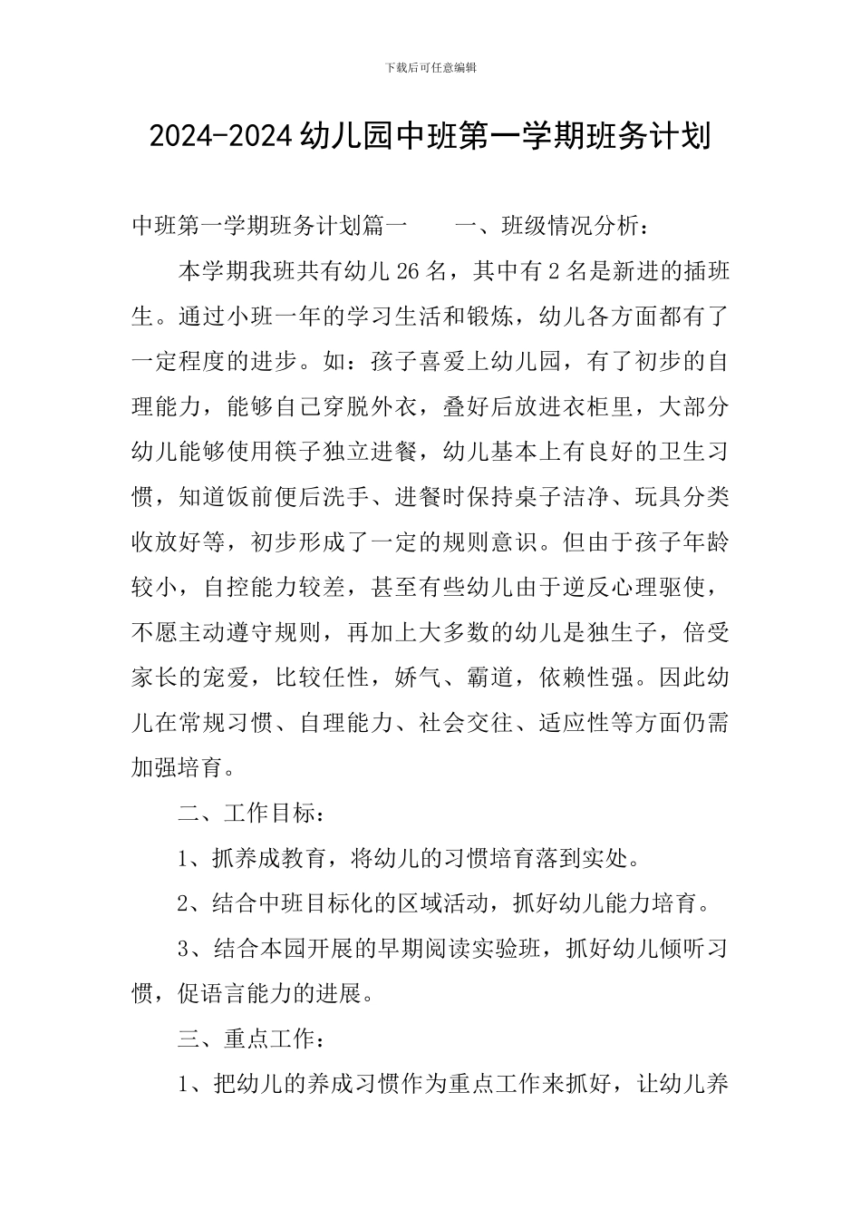 2024-2024幼儿园中班第一学期班务计划_第1页