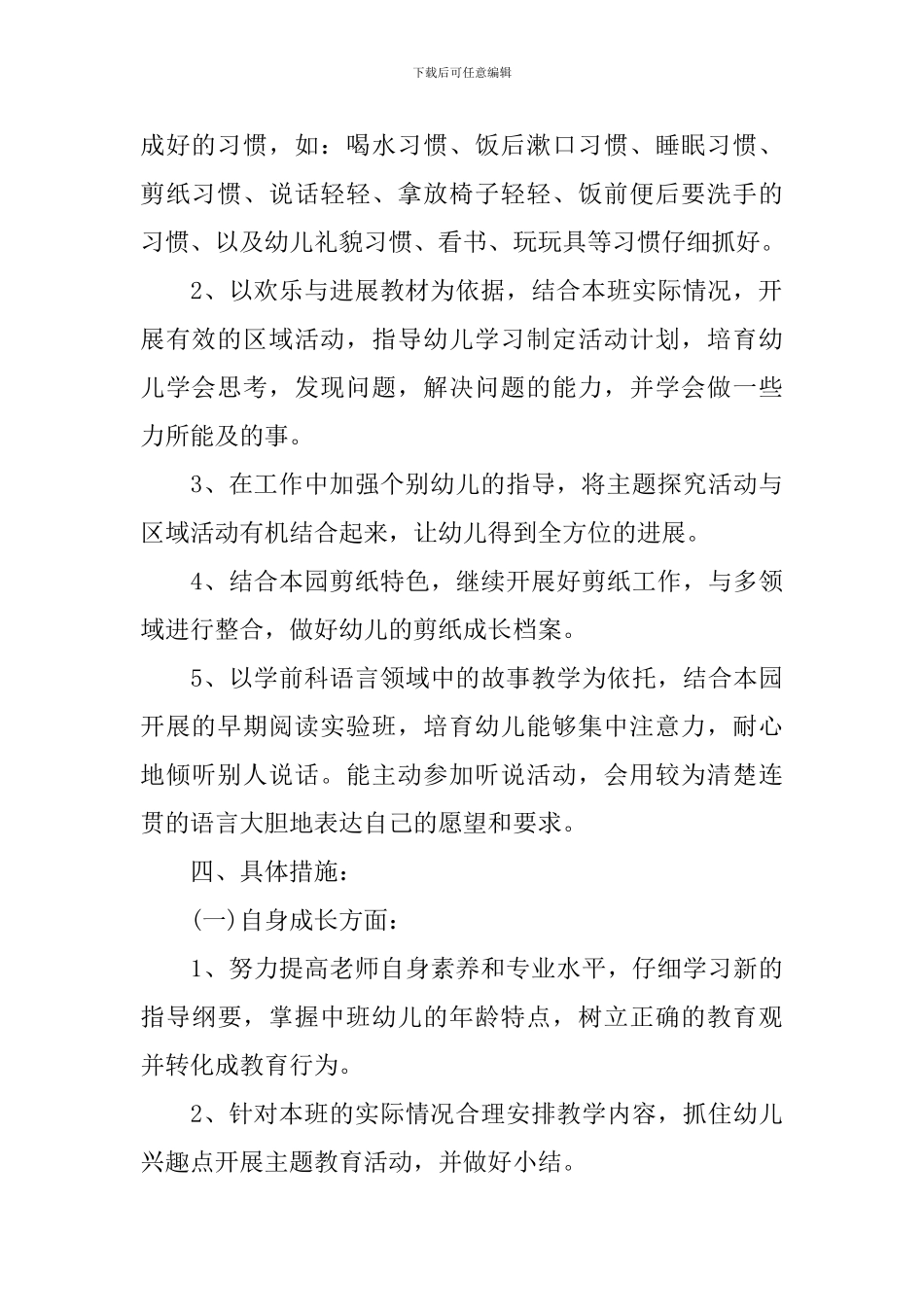 2024-2024幼儿园中班第一学期班务计划_第2页