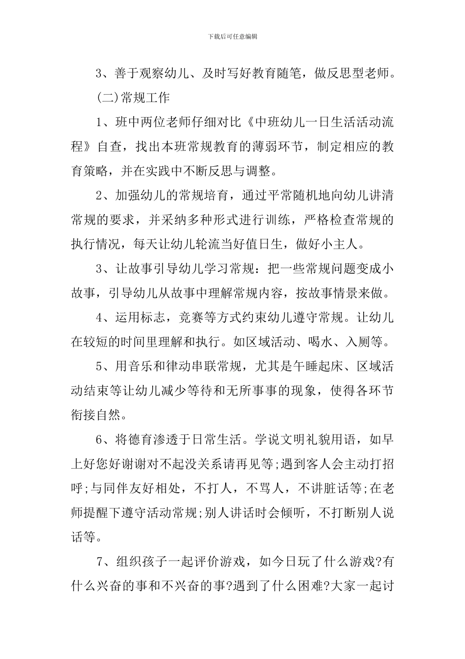 2024-2024幼儿园中班第一学期班务计划_第3页