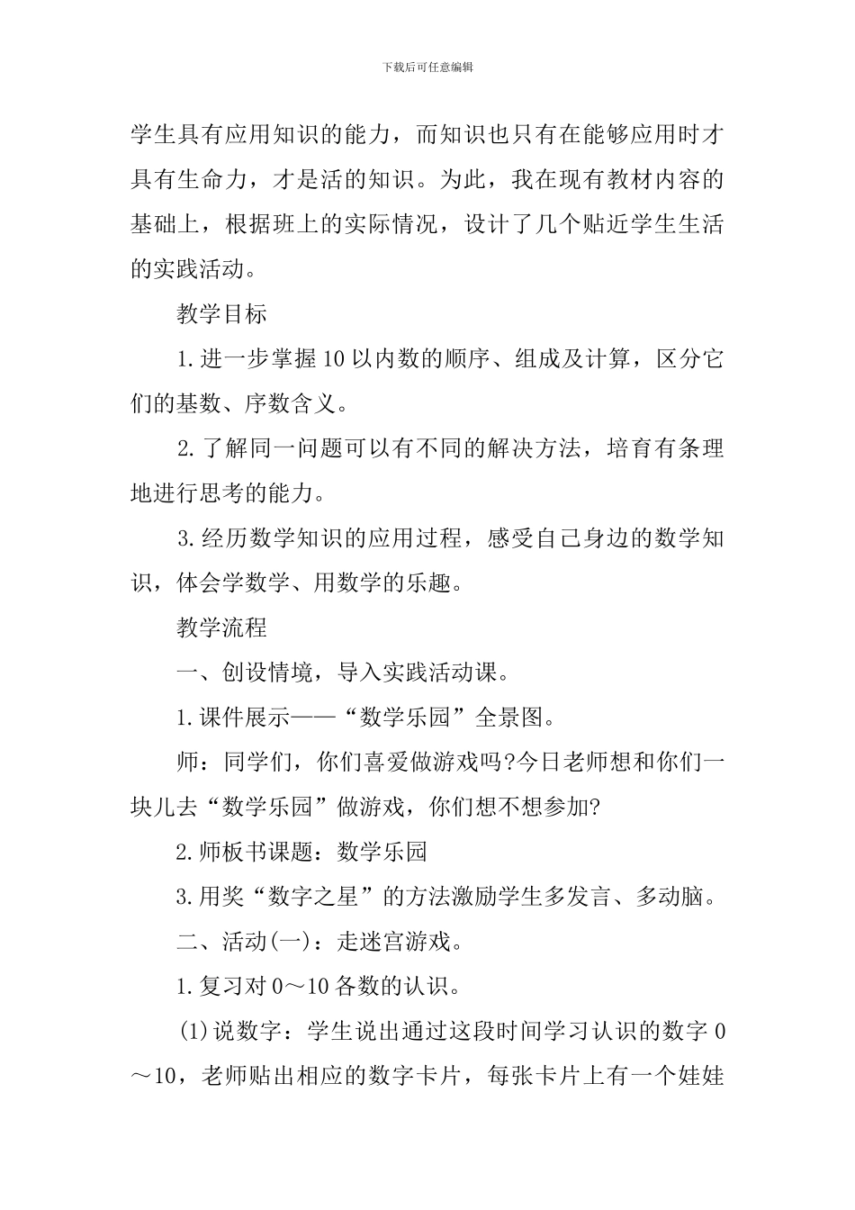 小学一年级数学上册《数学乐园》说课稿范文_第2页