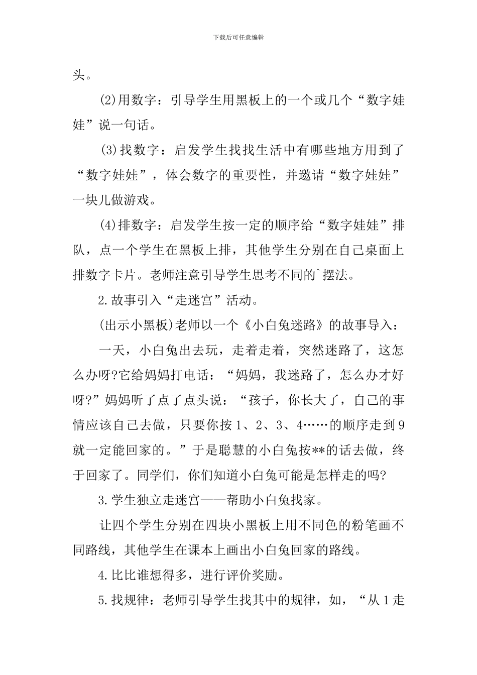 小学一年级数学上册《数学乐园》说课稿范文_第3页
