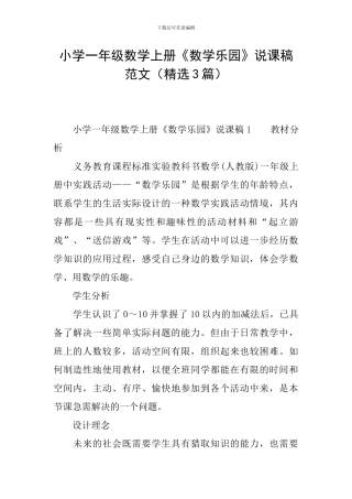 小学一年级数学上册《数学乐园》说课稿范文